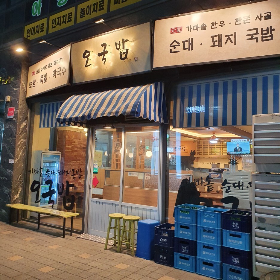  기독교서점 직원의 맛집탐방 1 마곡역 오국밥