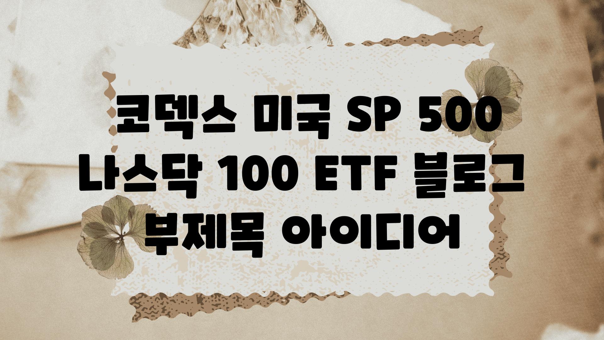  코덱스 미국 SP 500  나스닥 100 ETF 블로그 부제목 아이디어