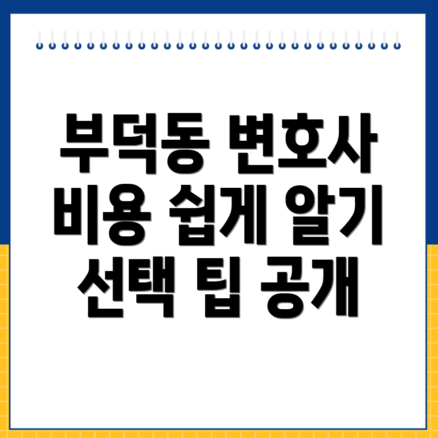 부덕동 개인회생 변호사 비용