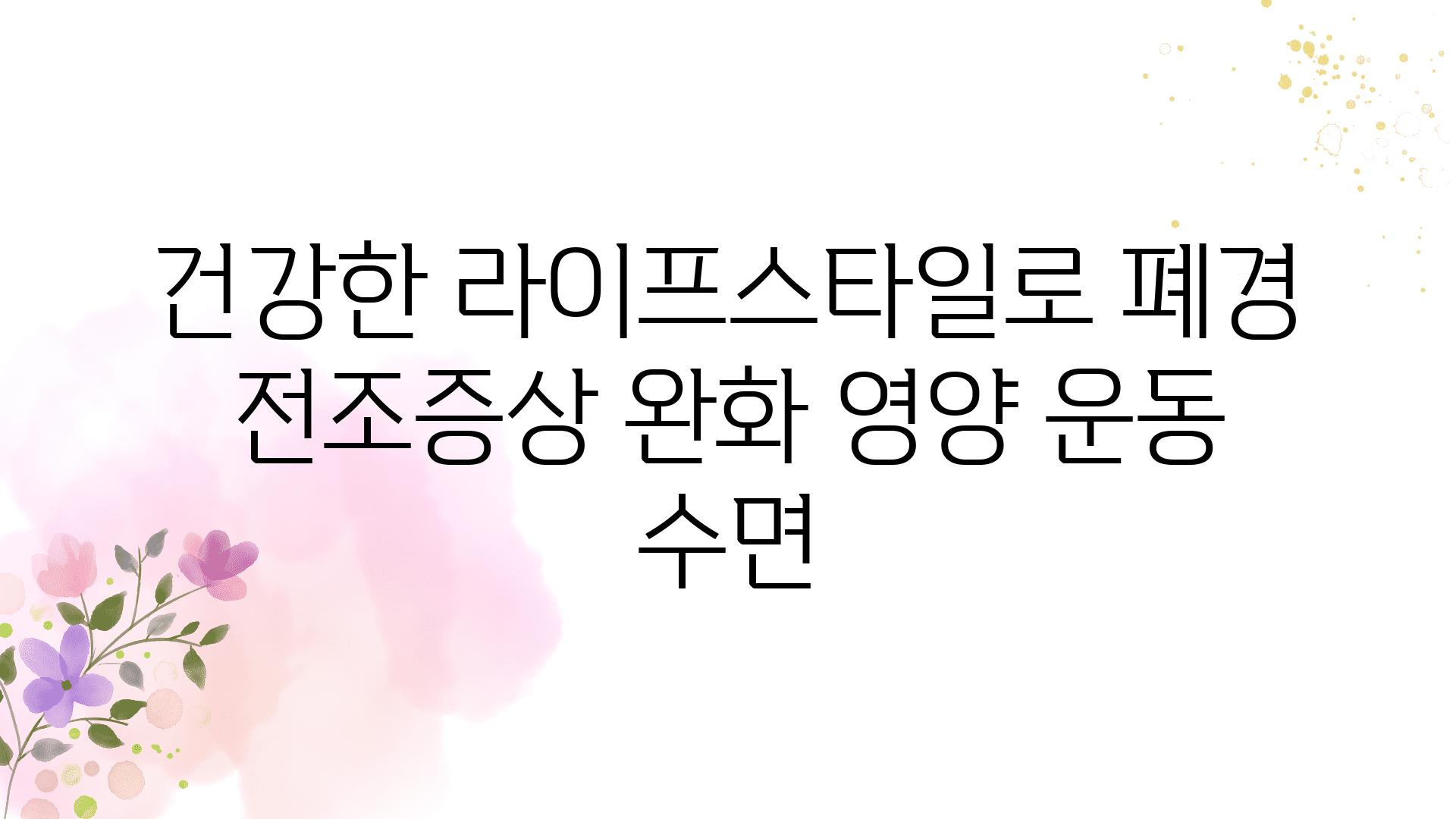 건강한 라이프스타일로 폐경 전조증상 완화 영양 운동 수면