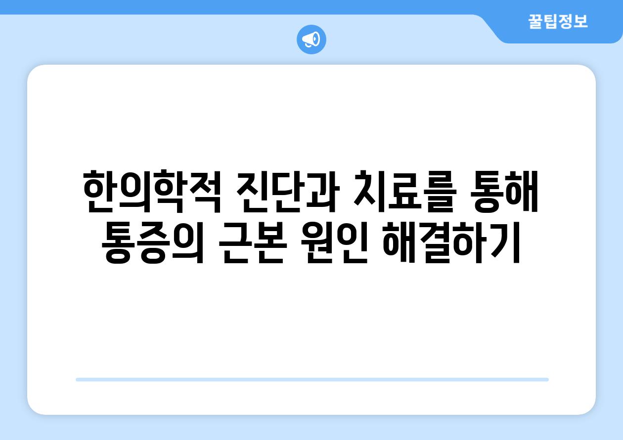 한의학적 진단과 치료를 통해 통증의 근본 원인 해결하기