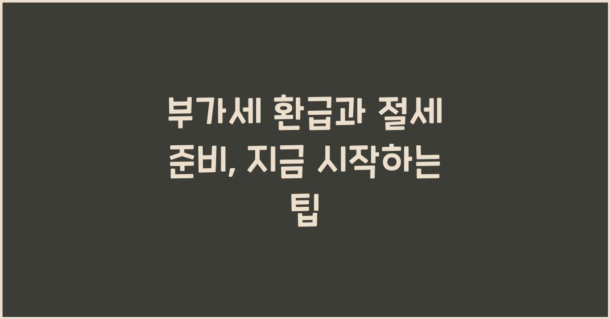 부가세 환급과 절세 준비