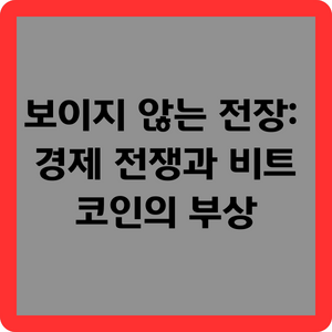 보이지 않는 전장: 경제 전쟁과 비트코인의 부상