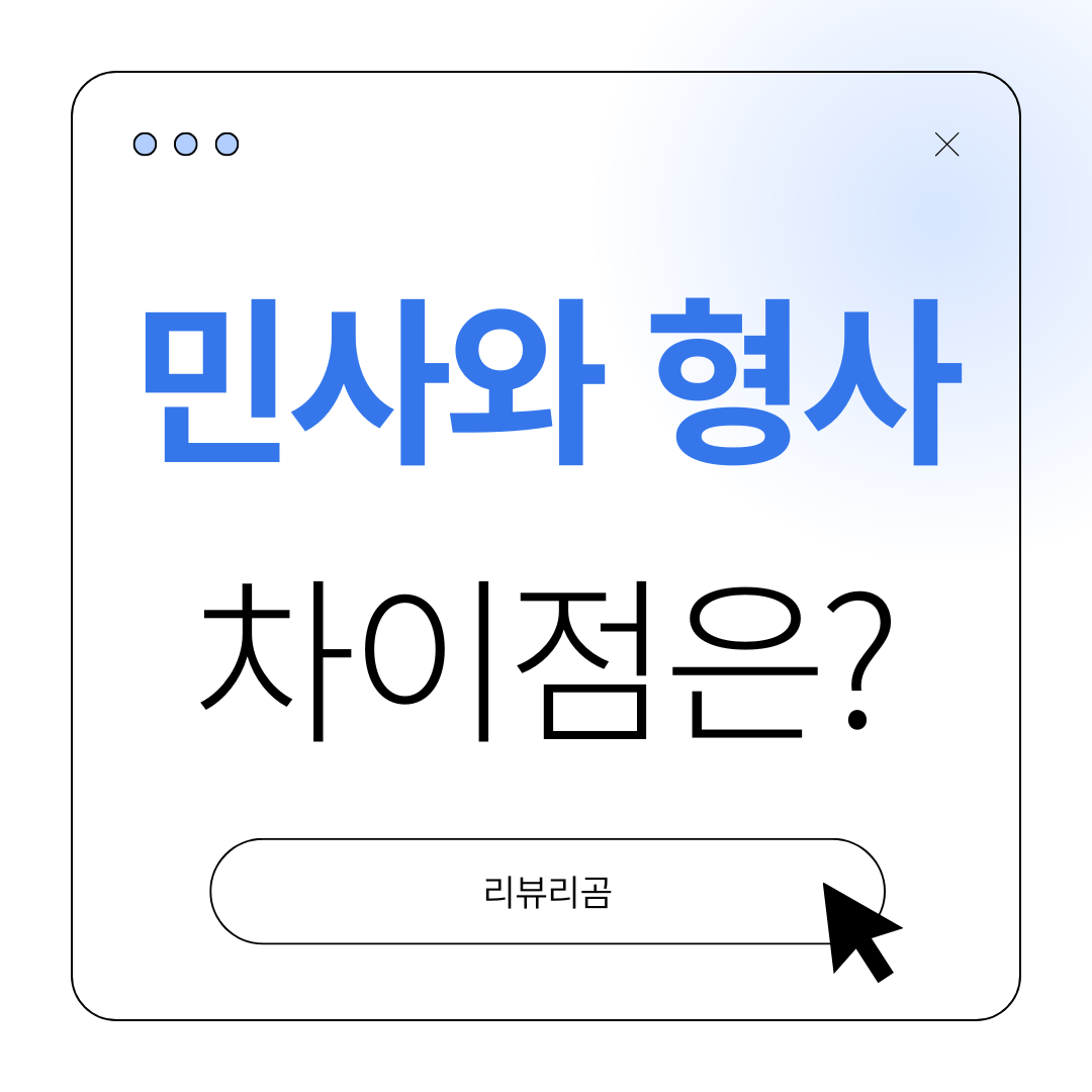 민사와 형사 차이점