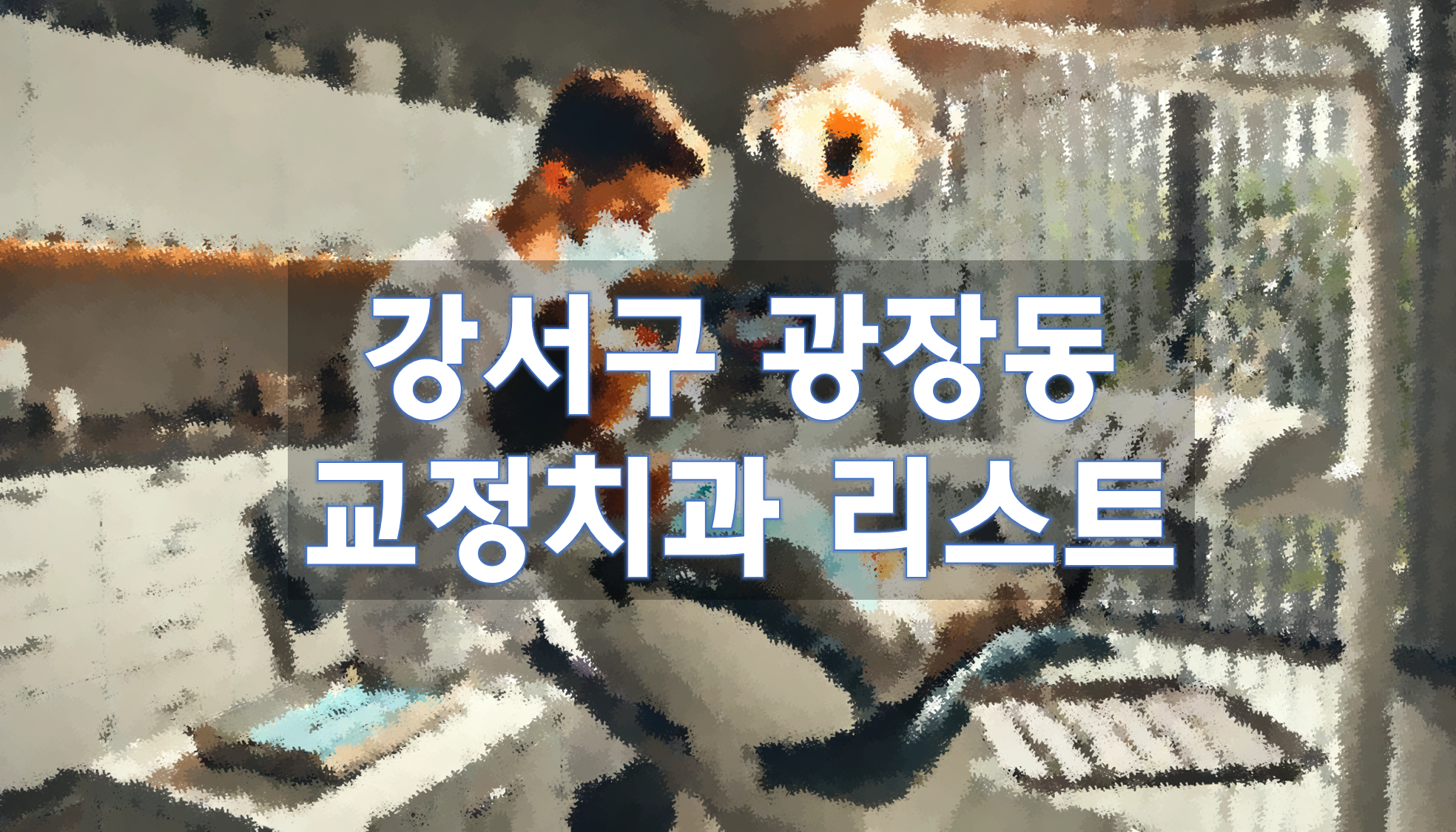 서울특별시 광진구 광장동 교정치과 추천 리스트