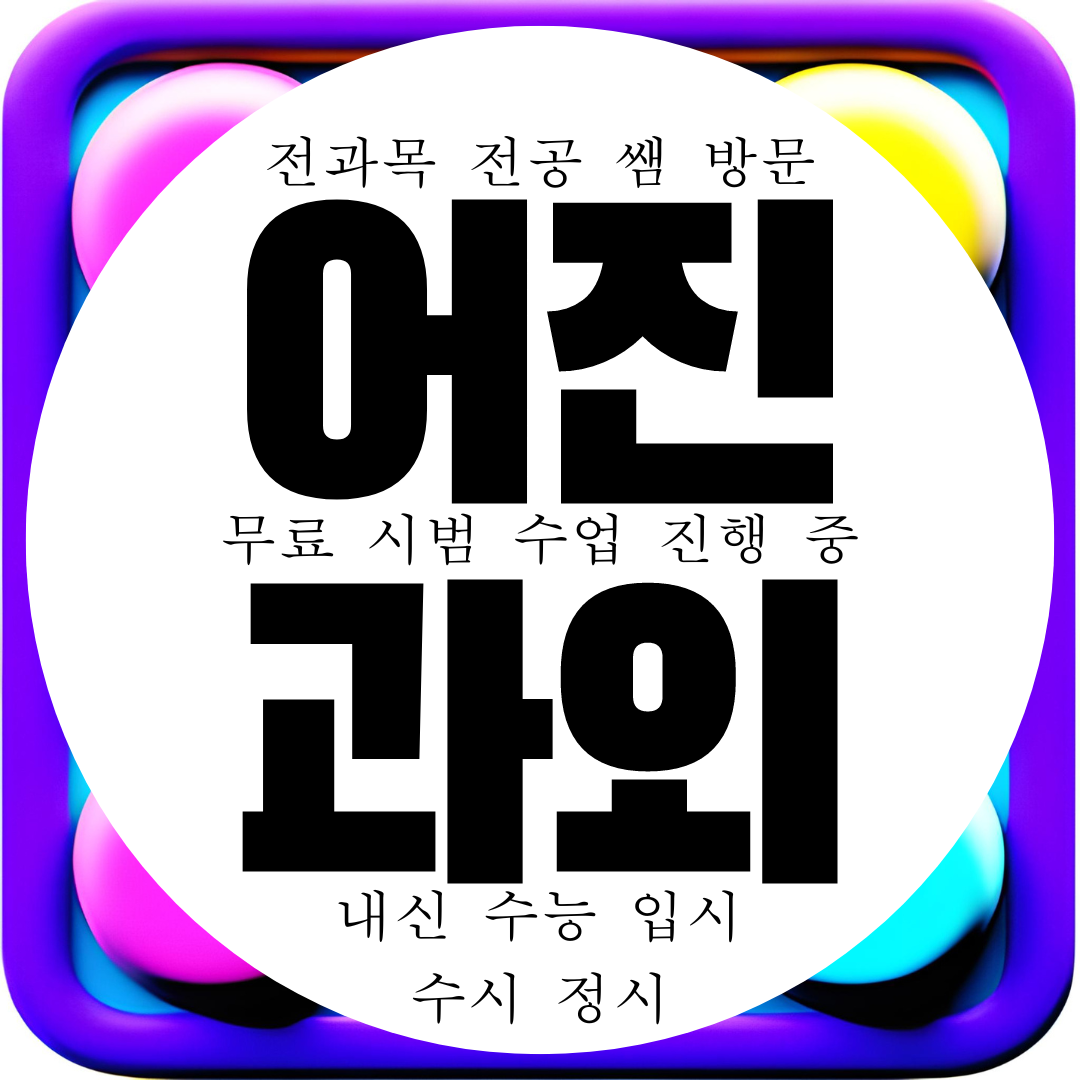  세종 어진동 고등 영어과외 중등 수학과외 초등 중학생 국어 과학 전문