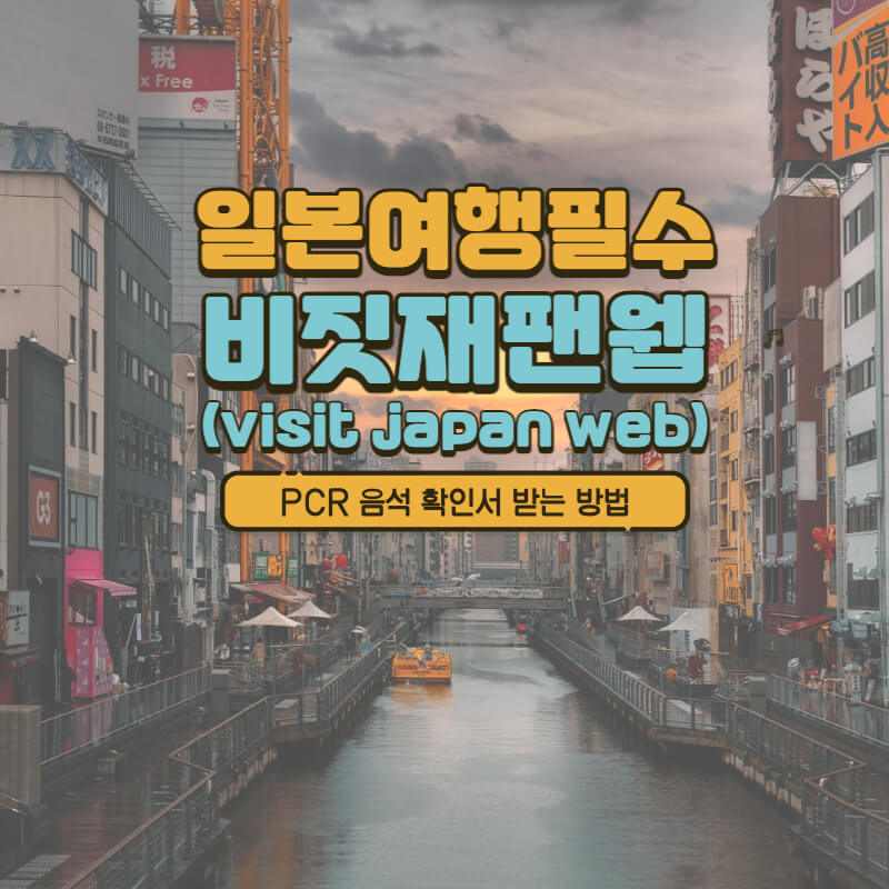 일본여행-비짓재팬(visit japan web)-PCR음성확인서