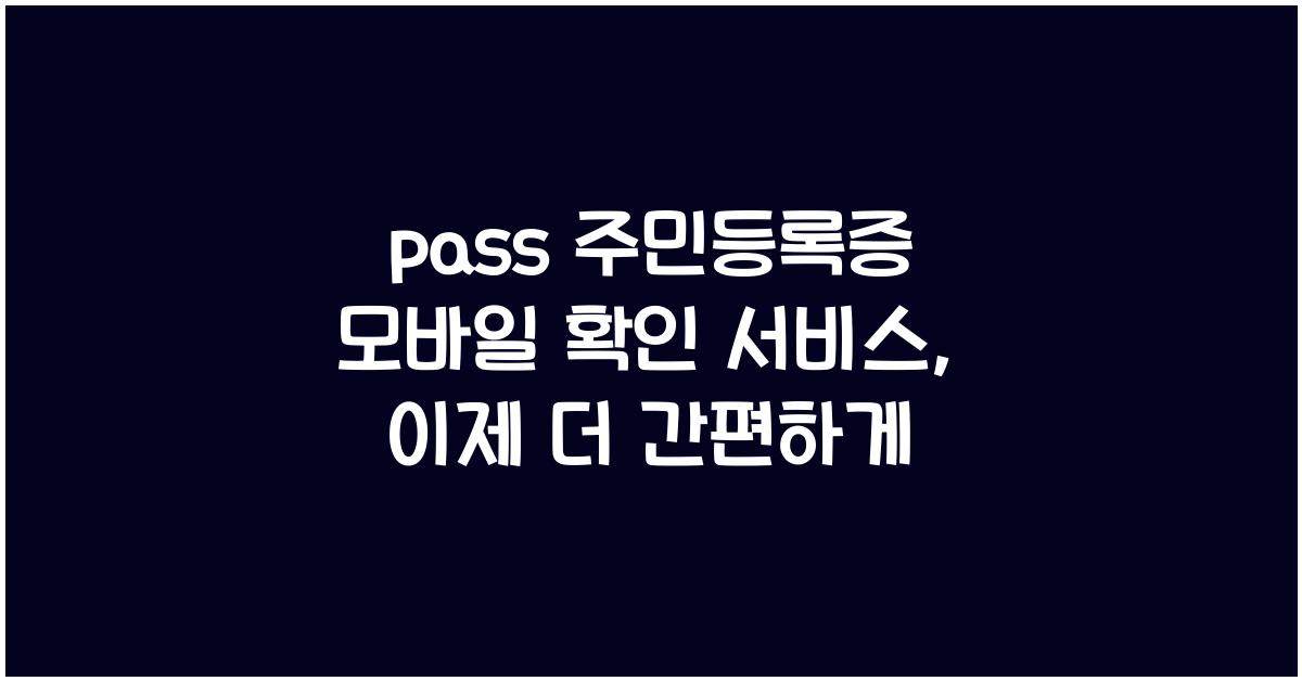 pass 주민등록증 모바일 확인 서비스