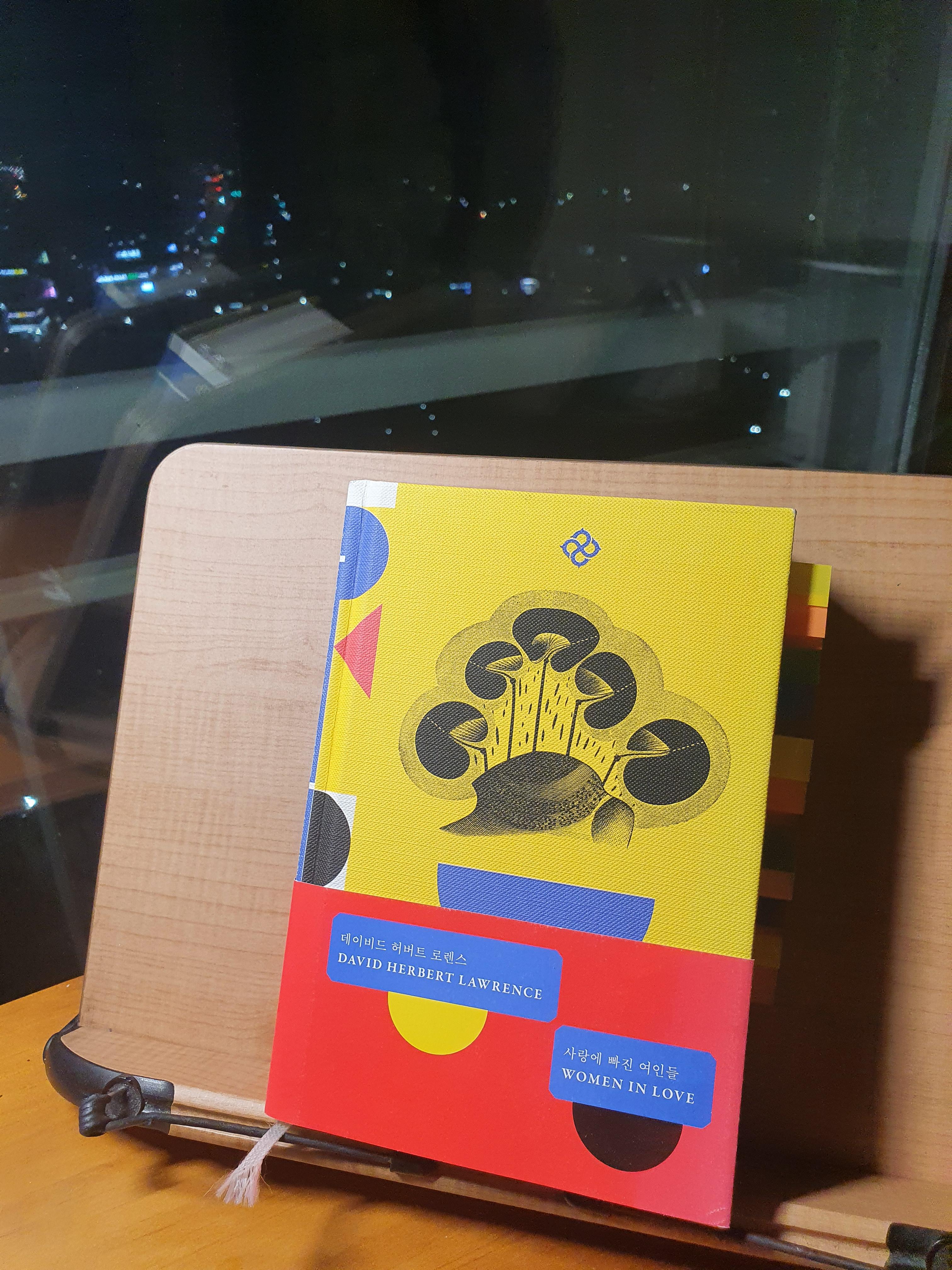  [책 리뷰] 36. '사랑에 빠진 여인들(WOMEN IN LOVE)', 데이비드 허버트 로렌스(David Herbert Lawrence)