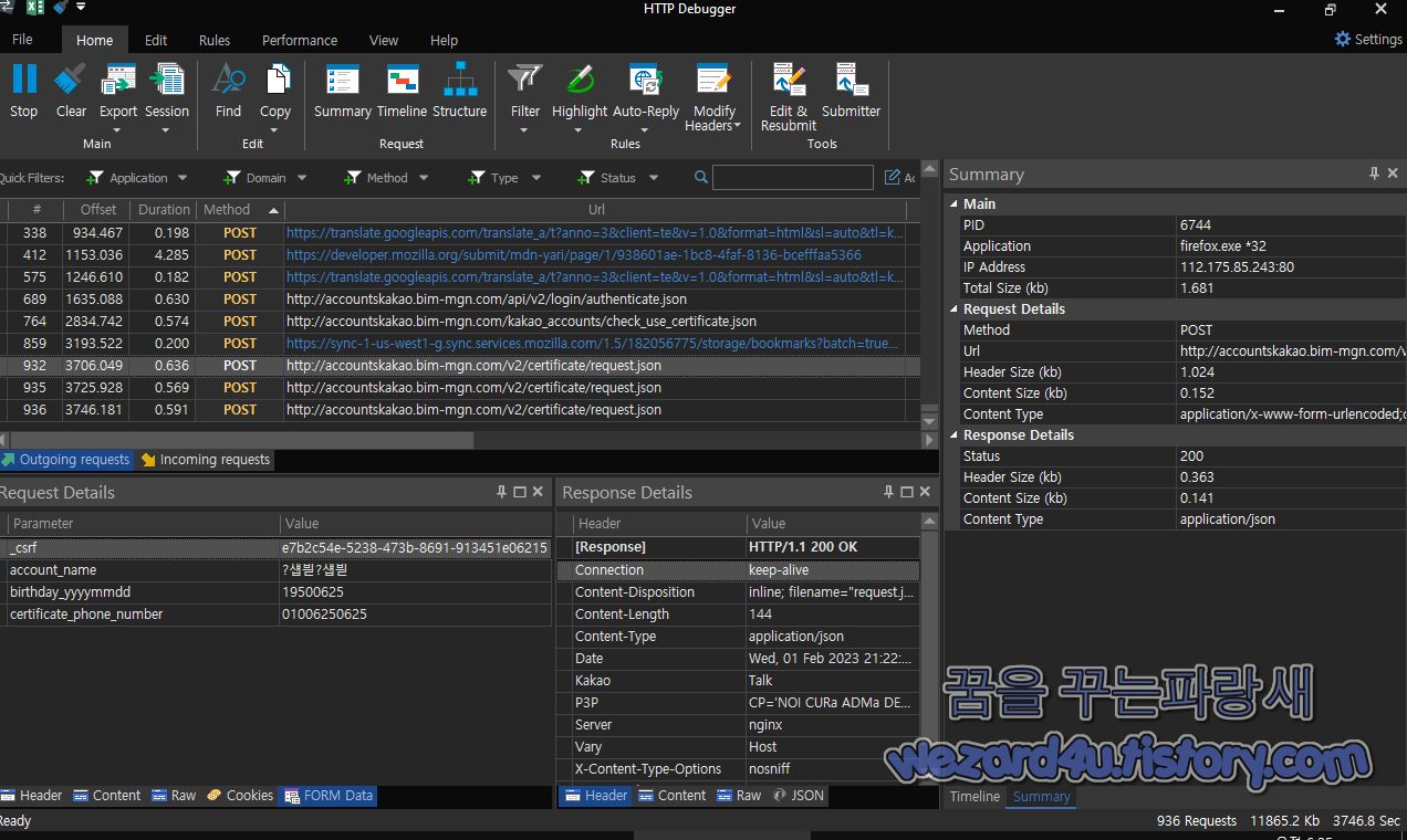 HTTP Debugger Pro 로 본 피싱 사이트 개인정보 저장