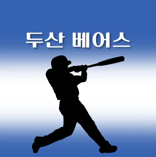두산베어스 2025년 05월 경기일정