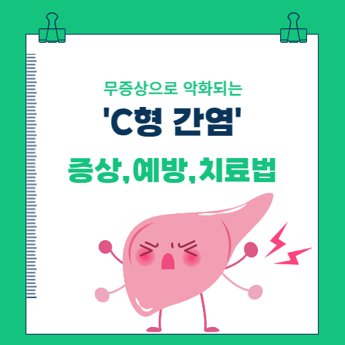  무증상으로 악화되는 C형 간염의 증상 및 예방과 치료법