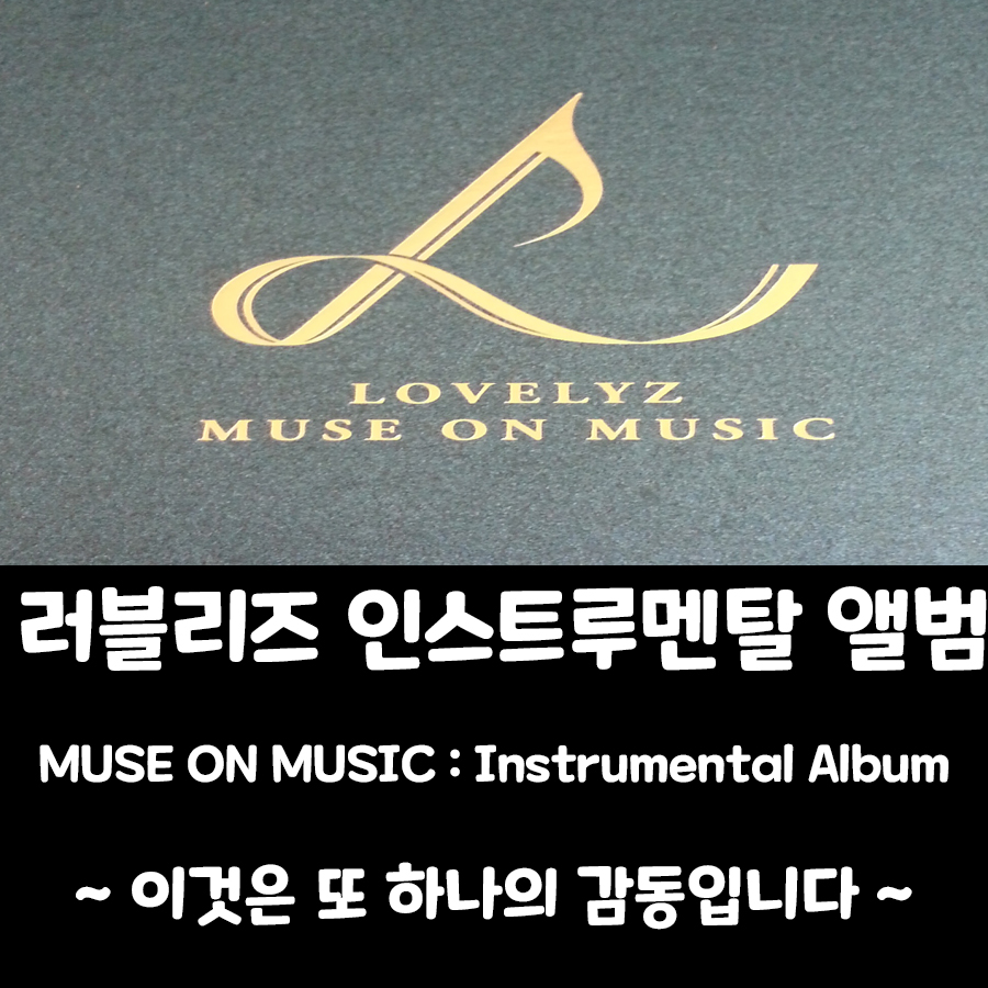  [러블리즈 앨범] Muse On Music : Instrumental Album