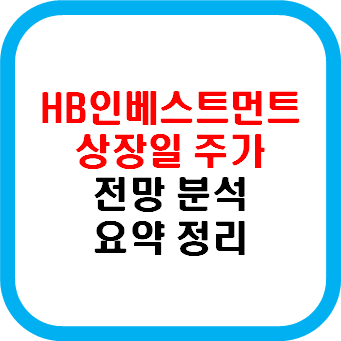 에이치비인베스트먼트 상장일 주가 전망 분석