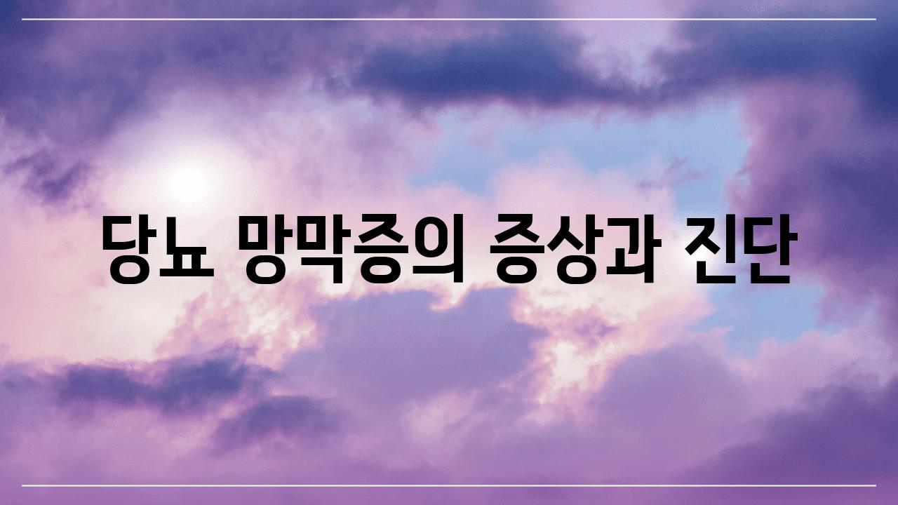 당뇨 망막증의 증상과 진단