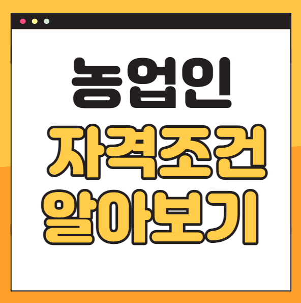농업인 자격 (농업 사업자 등록 혜택) 1