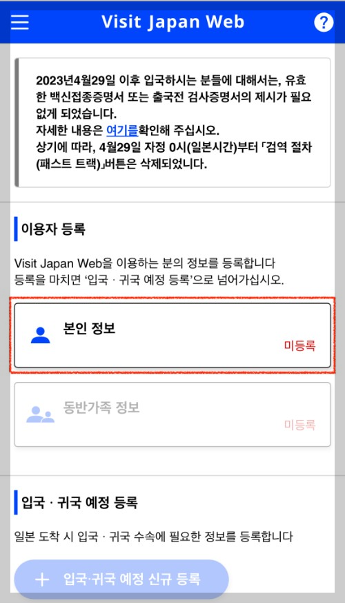 일본 자유여행 준비물 일본입국심사준비 비지트 재팬 입력방법
