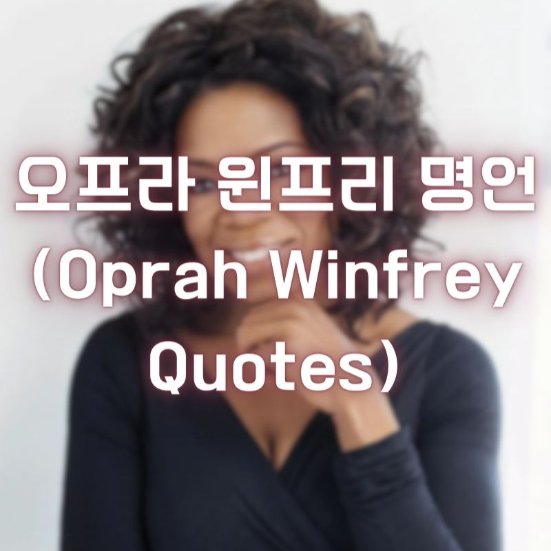 오프라 윈프리 명언 (Oprah Winfrey Quotes)
