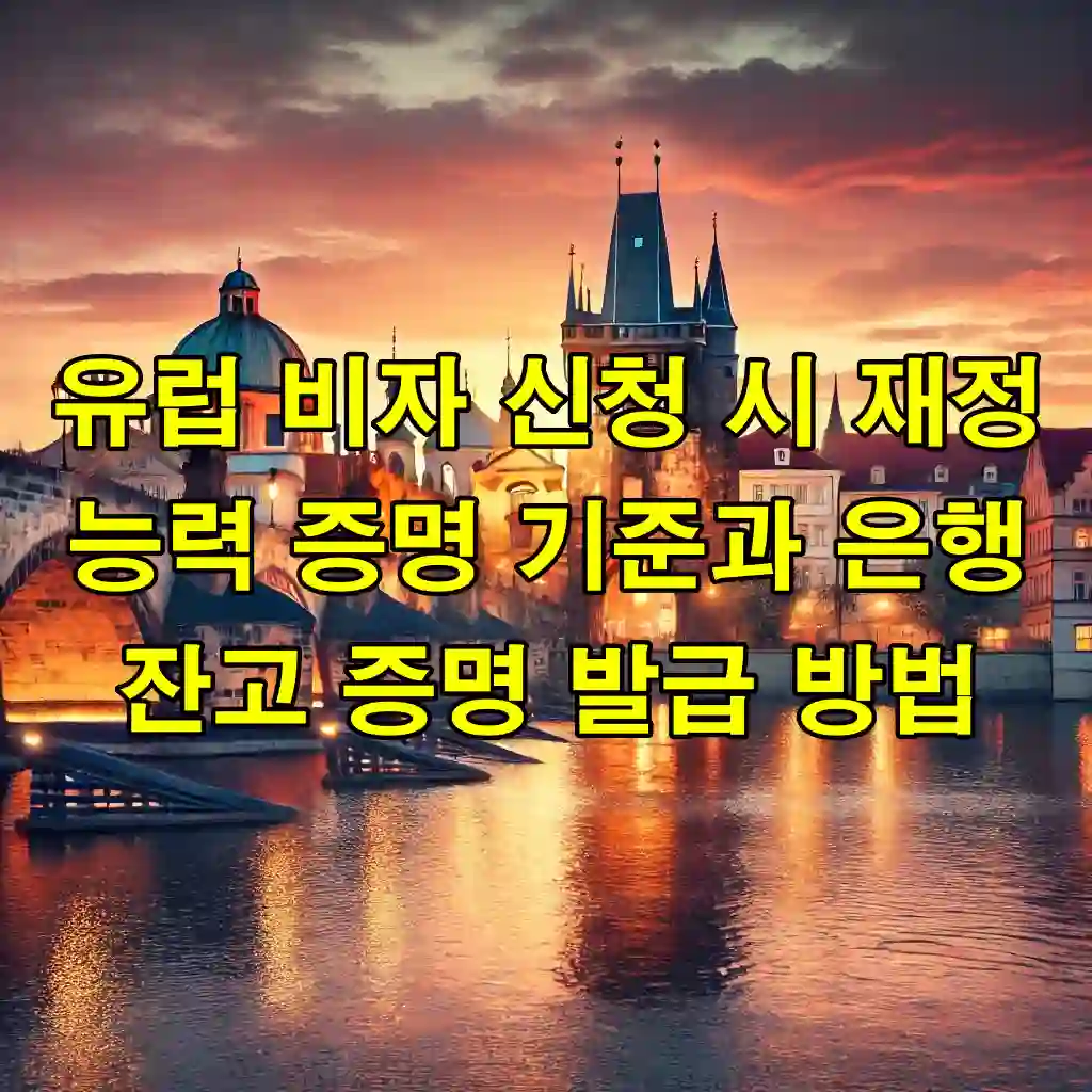 유럽 비자 신청 시 재정 능력 증명 기준과 은행 잔고 증명 발급 방법