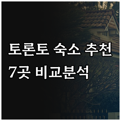 토론토 숙소 고민 끝! 7곳의 장단점