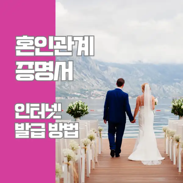 혼인관계증명서 인터넷 발급 방법