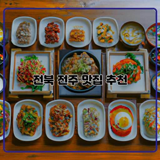 한옥마을-비빔밥-전주콩나물국밥