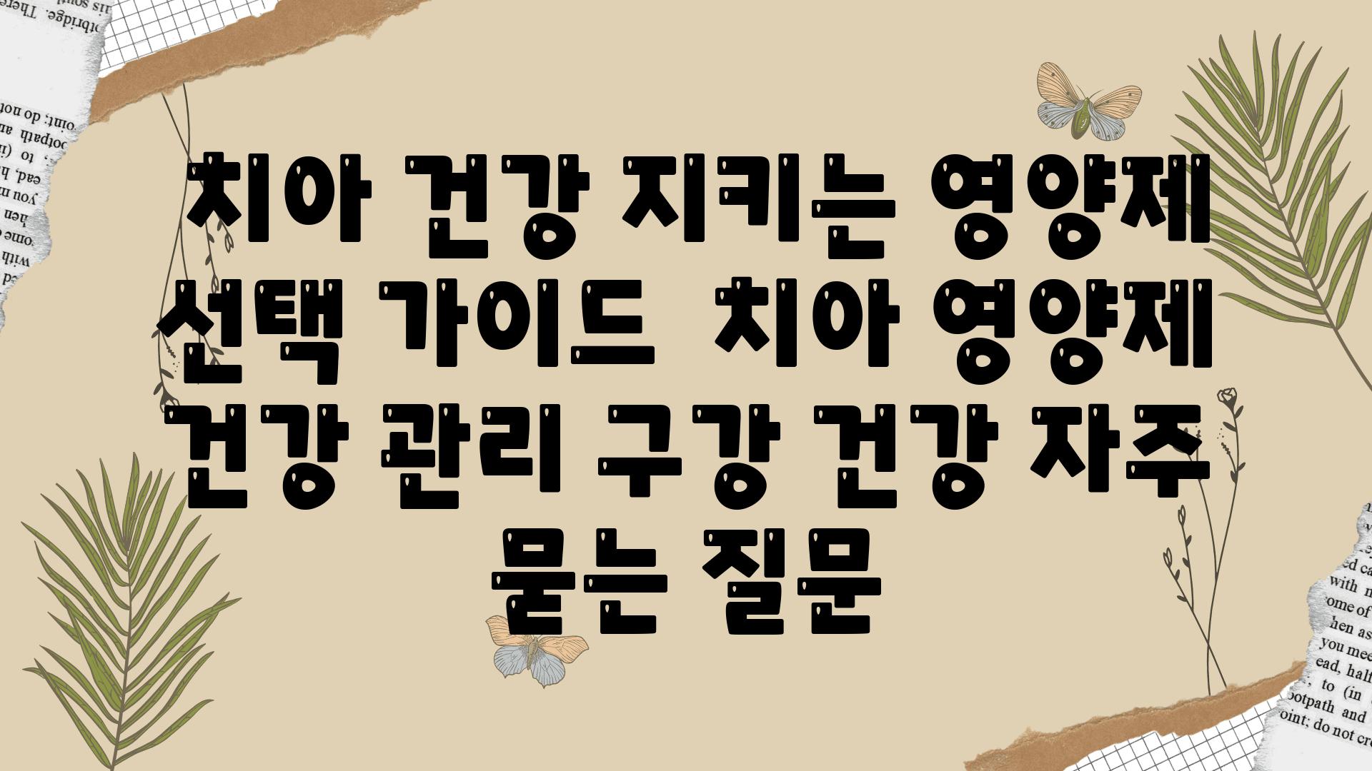  치아 건강 지키는 영양제 선택 설명서  치아 영양제 건강 관리 구강 건강 자주 묻는 질문