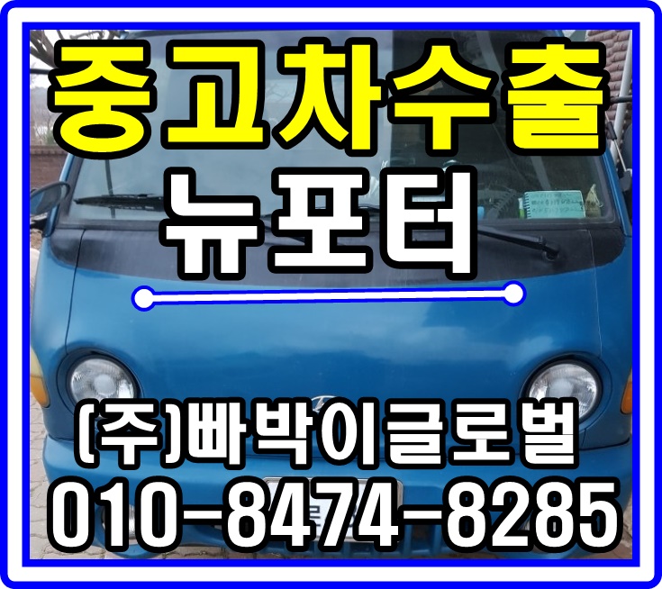  [중고차수출]경기 화성 뉴포터 매입후기!^^