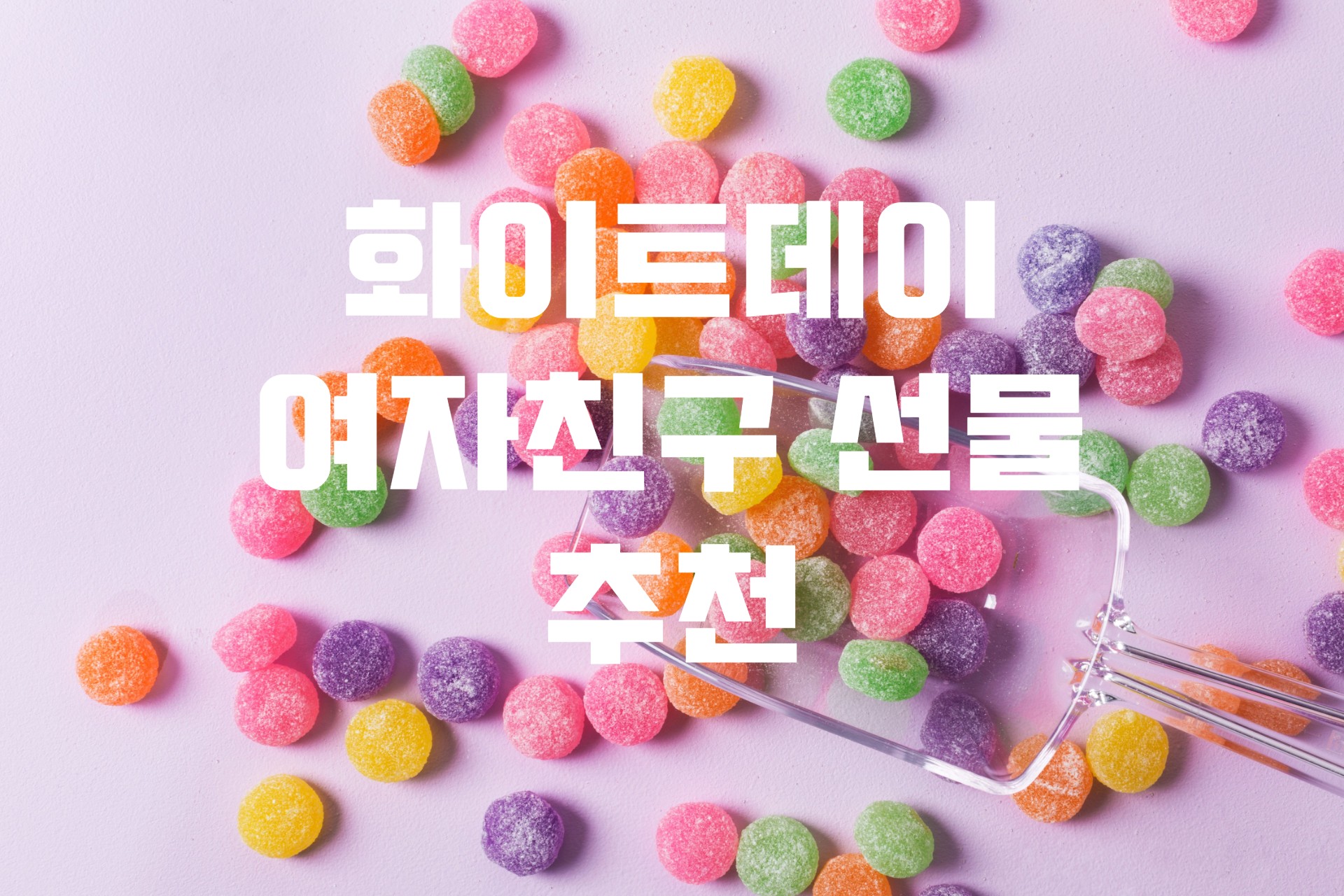  화이트데이 20대 여자친구 선물 추천 / 여자친구 5만원 이하 사소한 선물 추천