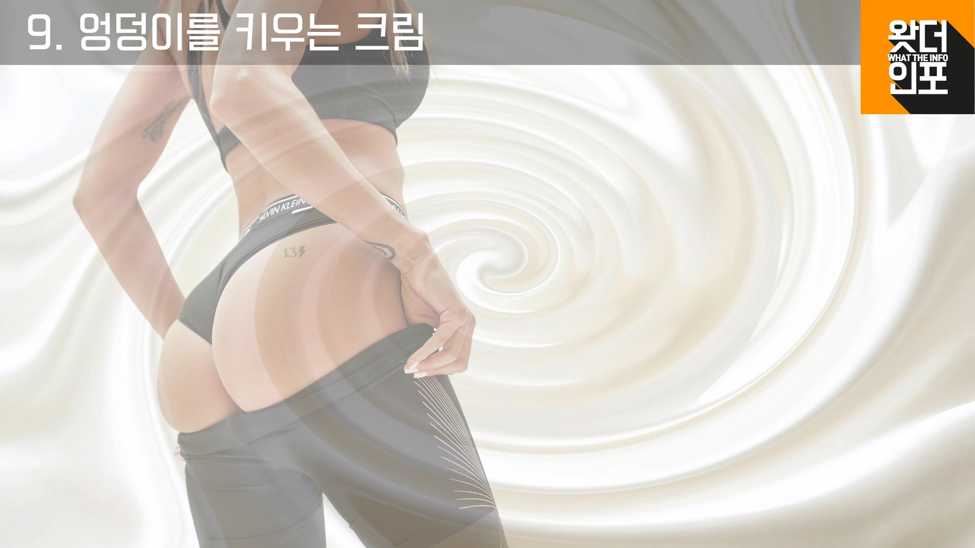 엉덩이를 키우는 크림