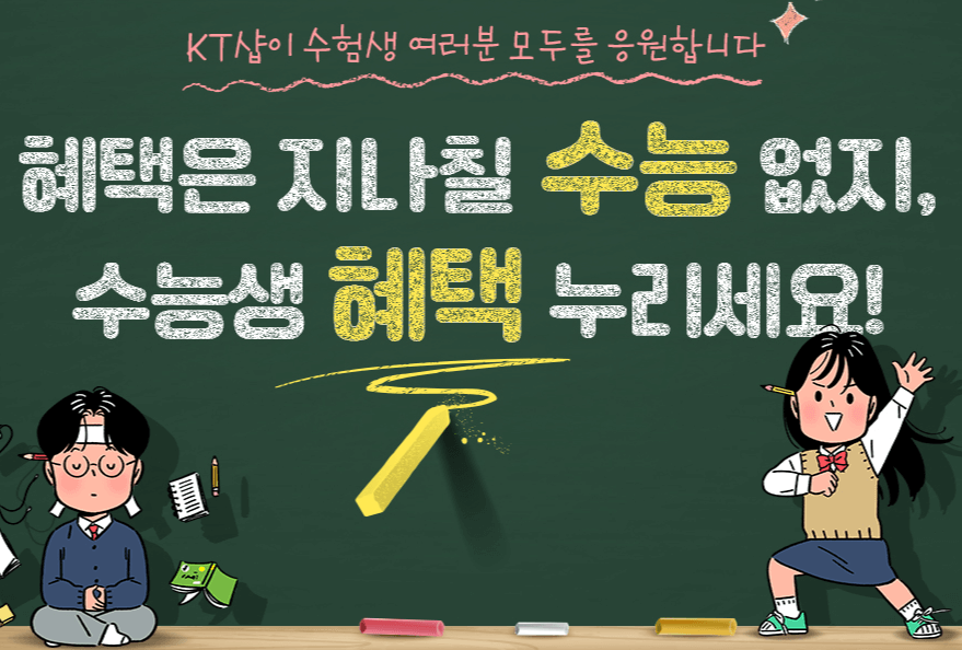 KT_ 수험생 휴대폰 할인 이벤트