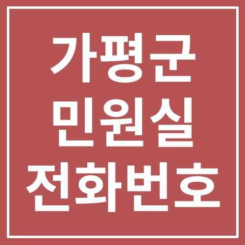  가평군청 민원실 전화번호