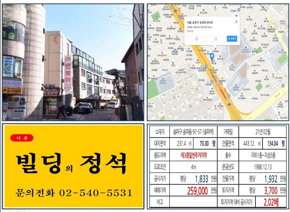  [송파구 헬리오시티 20억 올근생 꼬마빌딩 실거래가 조회] 송파동 97-57 (송파역) 25억 9,000만 원, 평당 3,700만 원 매매되었습