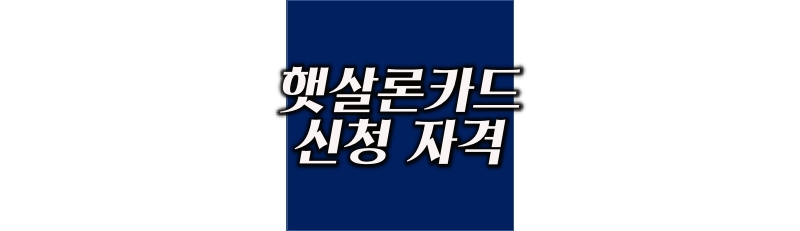 햇살론카드 신청 자격