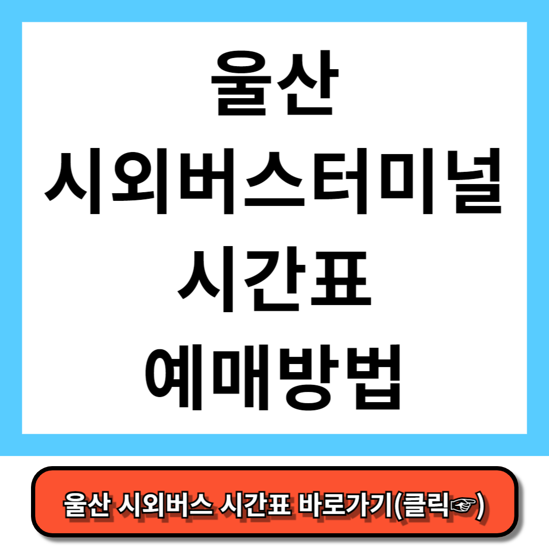 울산시외버스터미널 시간표, 예매방법