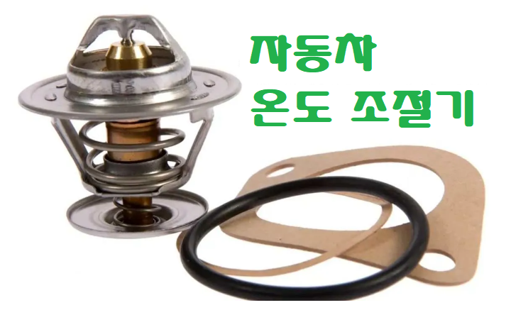  자동차의 불량 온도 조절 장치를 교체하는 방법