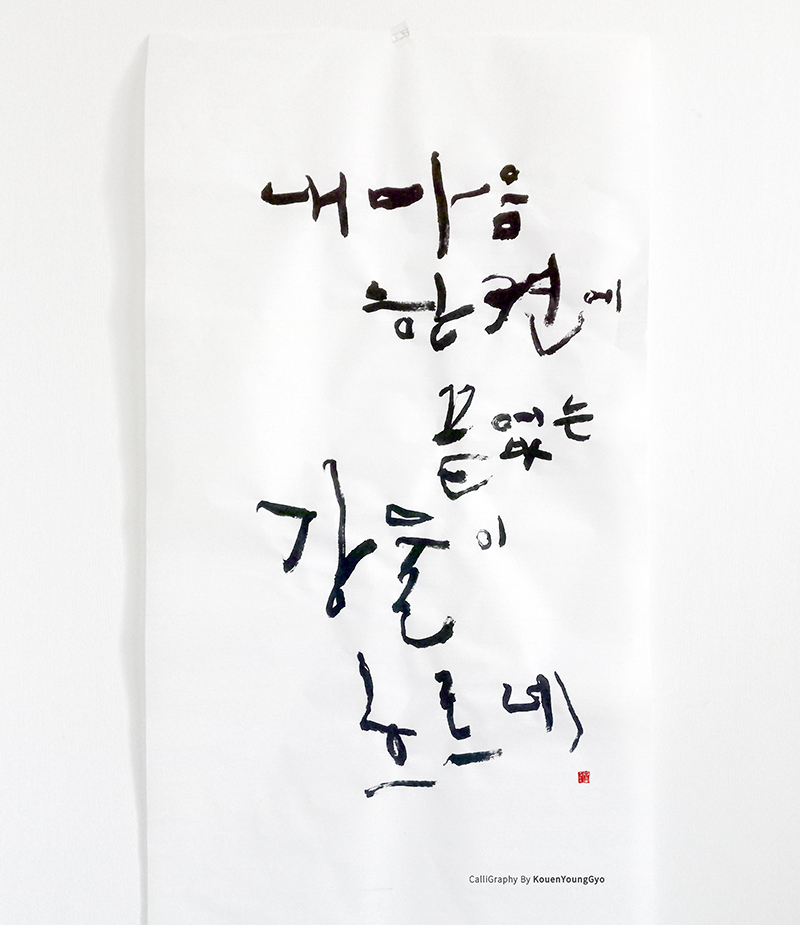  몸에 좋은 글씨