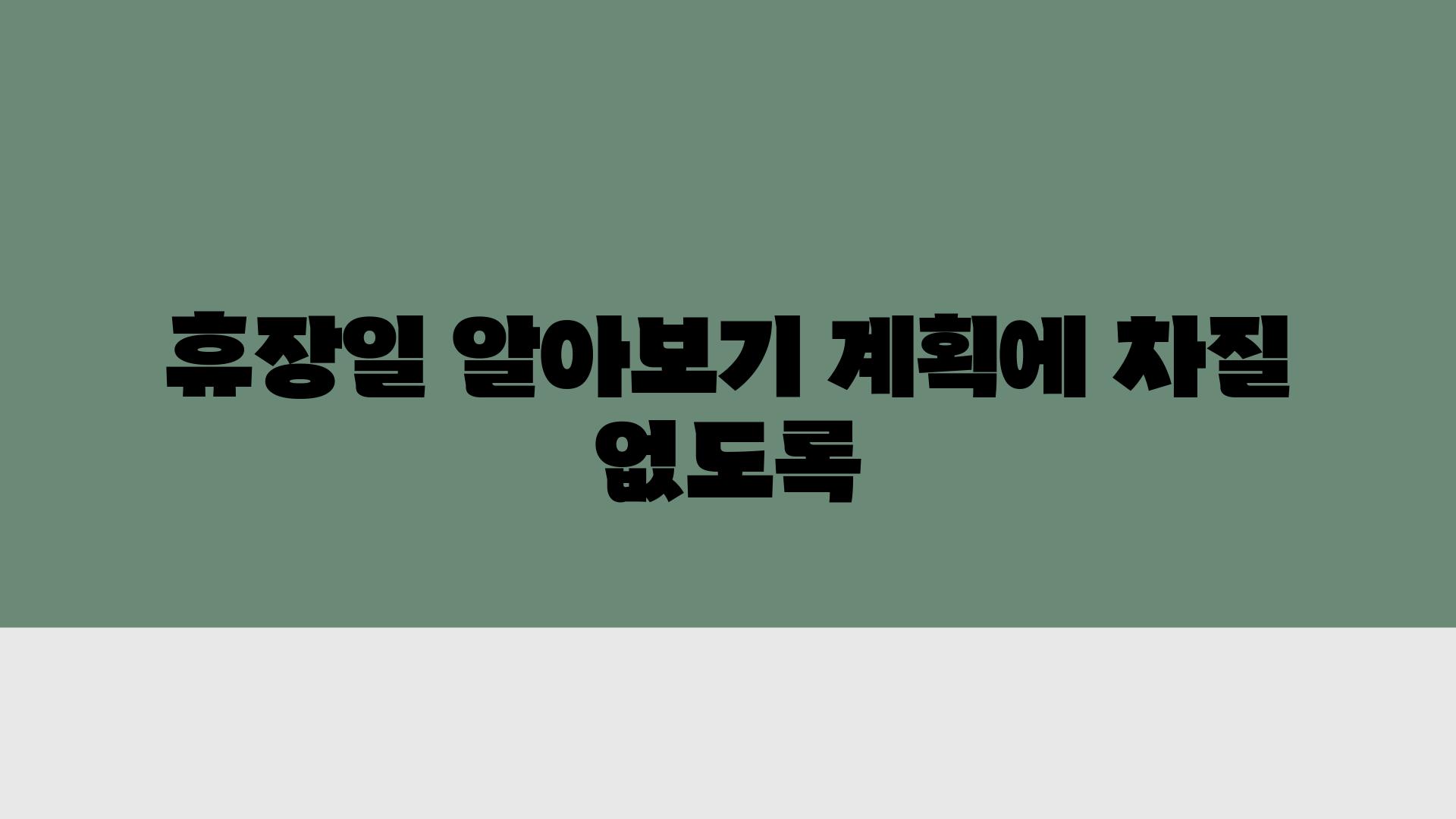 휴장일 알아보기 계획에 차질 없도록