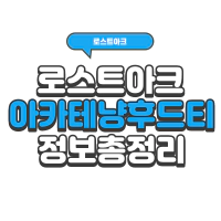 로스트아크 아카테냥 후드티 얻는법 염색 추천 | 로아 시즌2