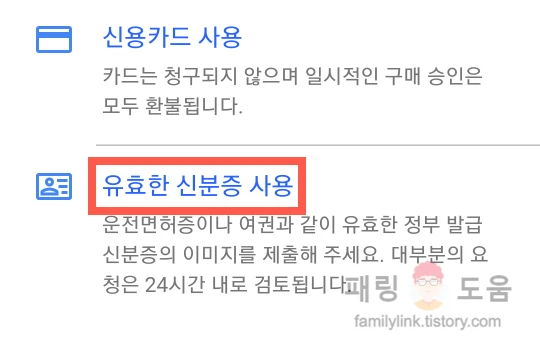 유효한 신분증 사용