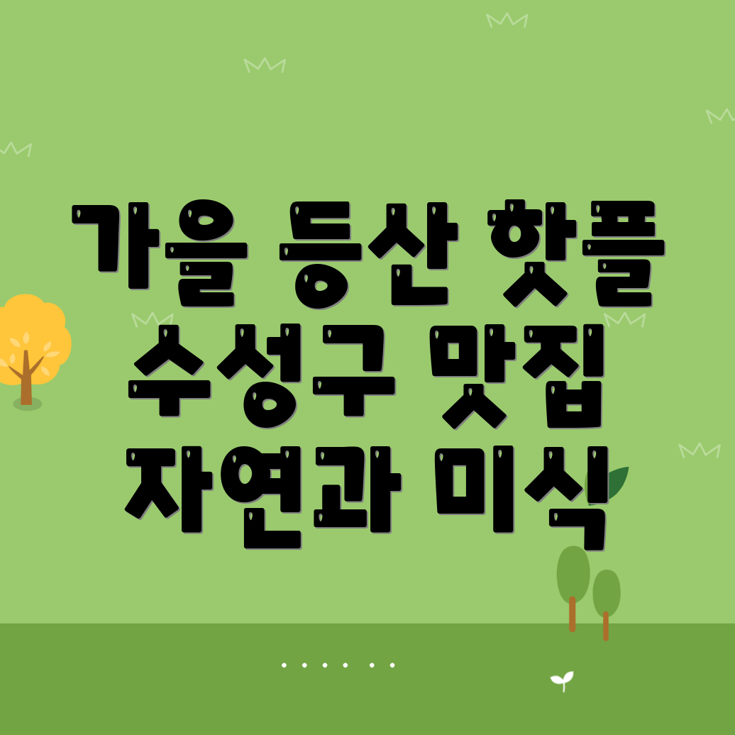 가을 등산