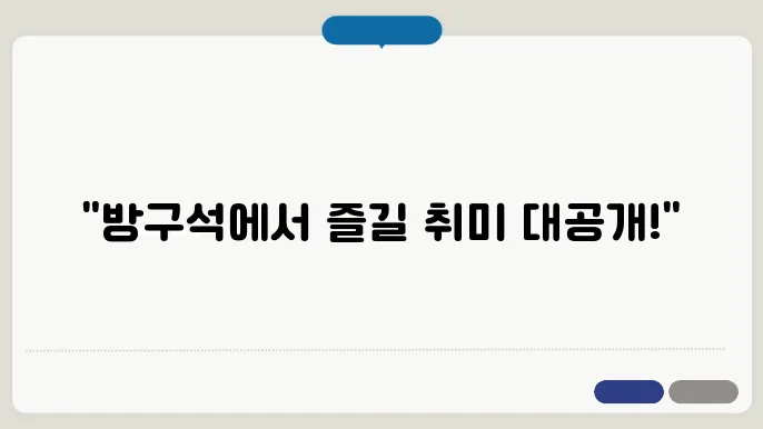 여가생활로 나만의 즐거움을 찾아보세요