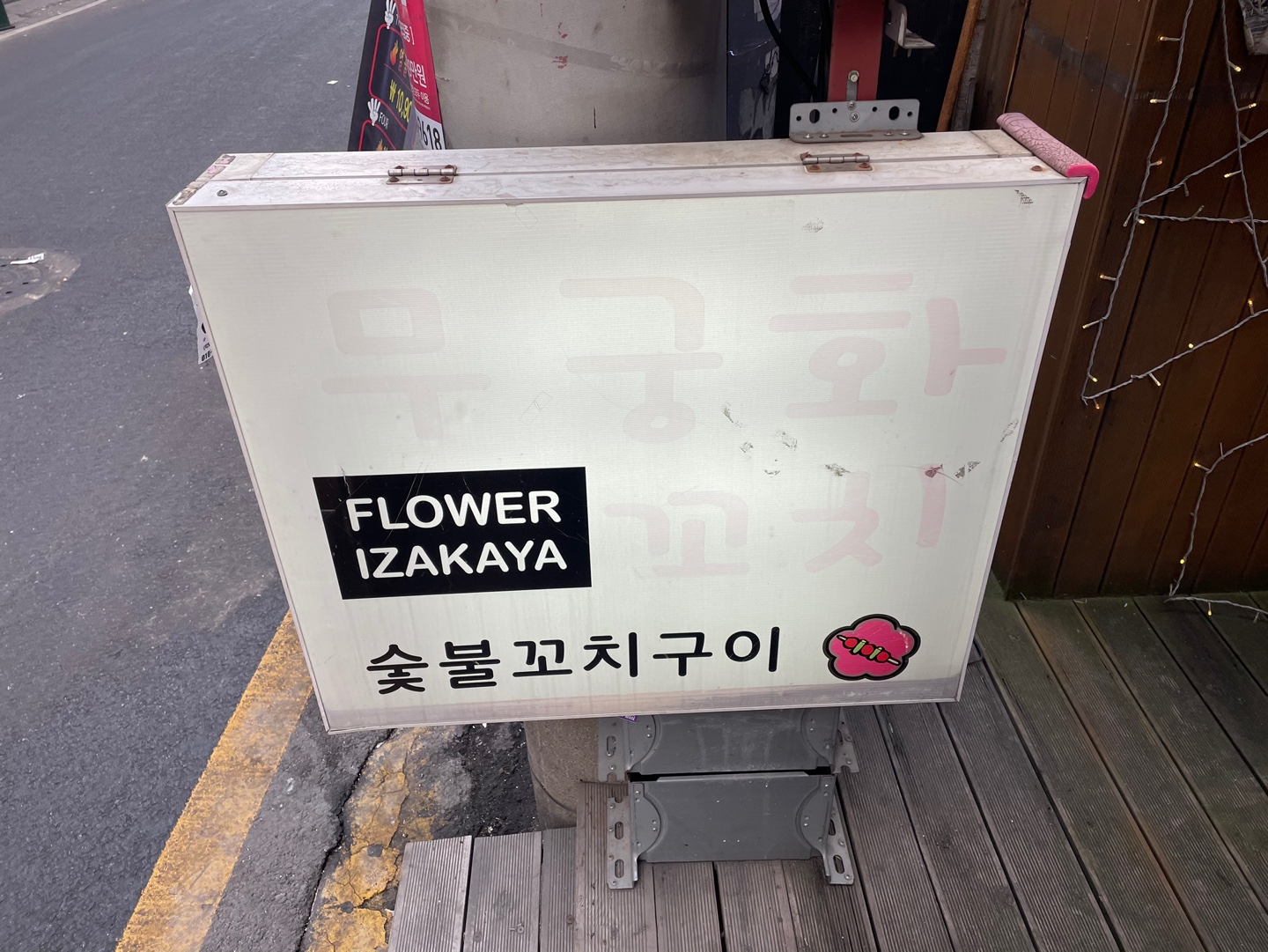  썸녀와 함께라면 좋을것 같은 부평 맛집, 무궁화 꼬치 피었습니다