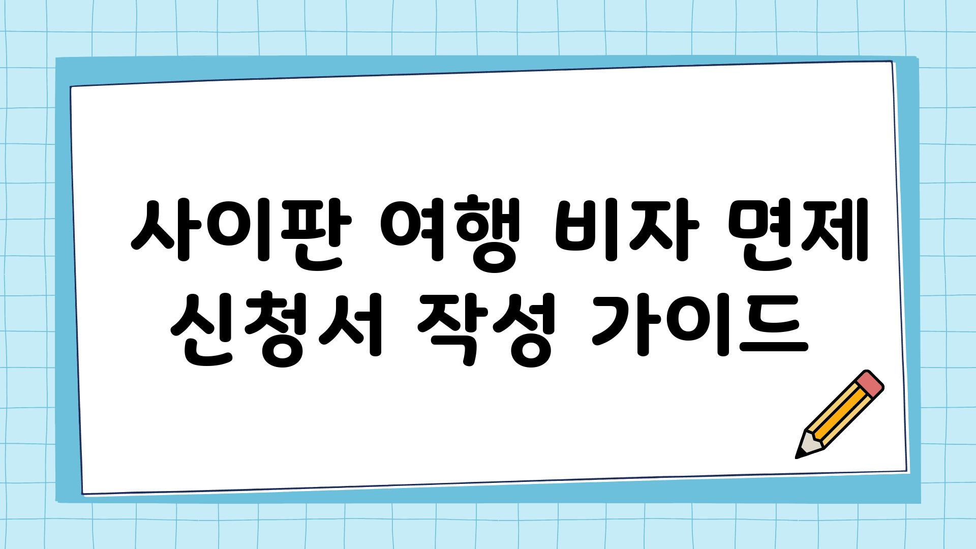  사이판 여행 비자 면제 신청서 작성 설명서