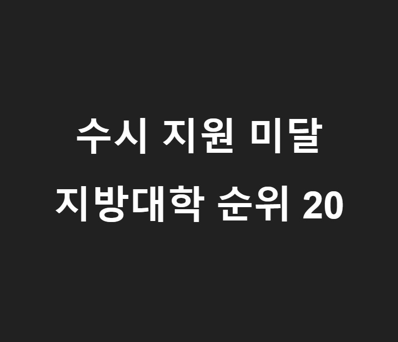 수시 경쟁률 낮은 지방대학 순위