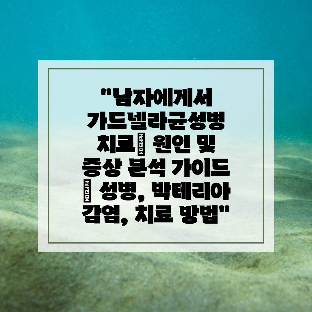 남자에게서 가드넬라균성병 치료 원인 및 증상 분석 가이