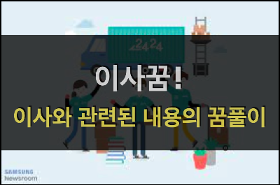  이사와 관련된 꿈풀이