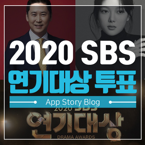 2020 SBS 연기대상 투표