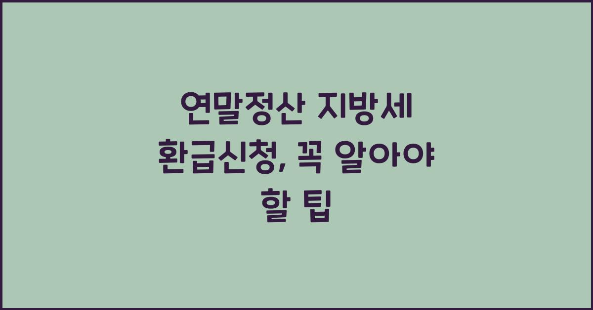 연말정산 지방세 환급신청