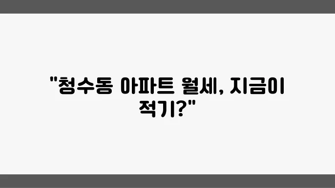 충남 천안시 동남구 청수동 아파트 월세 시세, 가격비교